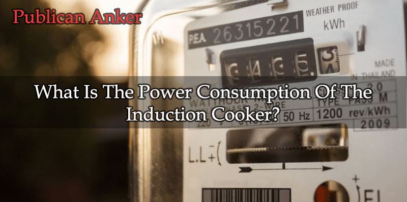 What Is The Power Consumption Of The Induction Cooker
